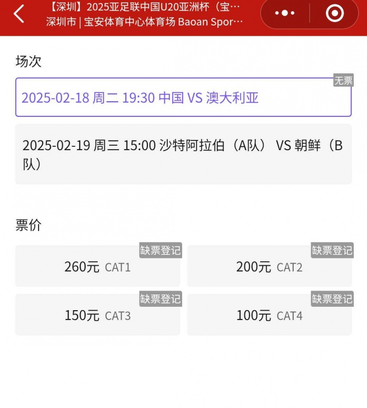 一票難求！國青VS澳大利亞的門票已經(jīng)售罄，最高票價(jià)260元