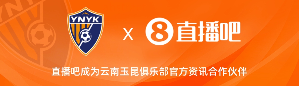 官宣！云南玉昆足球俱樂部正式入駐，直播吧成為官方資訊合作伙伴