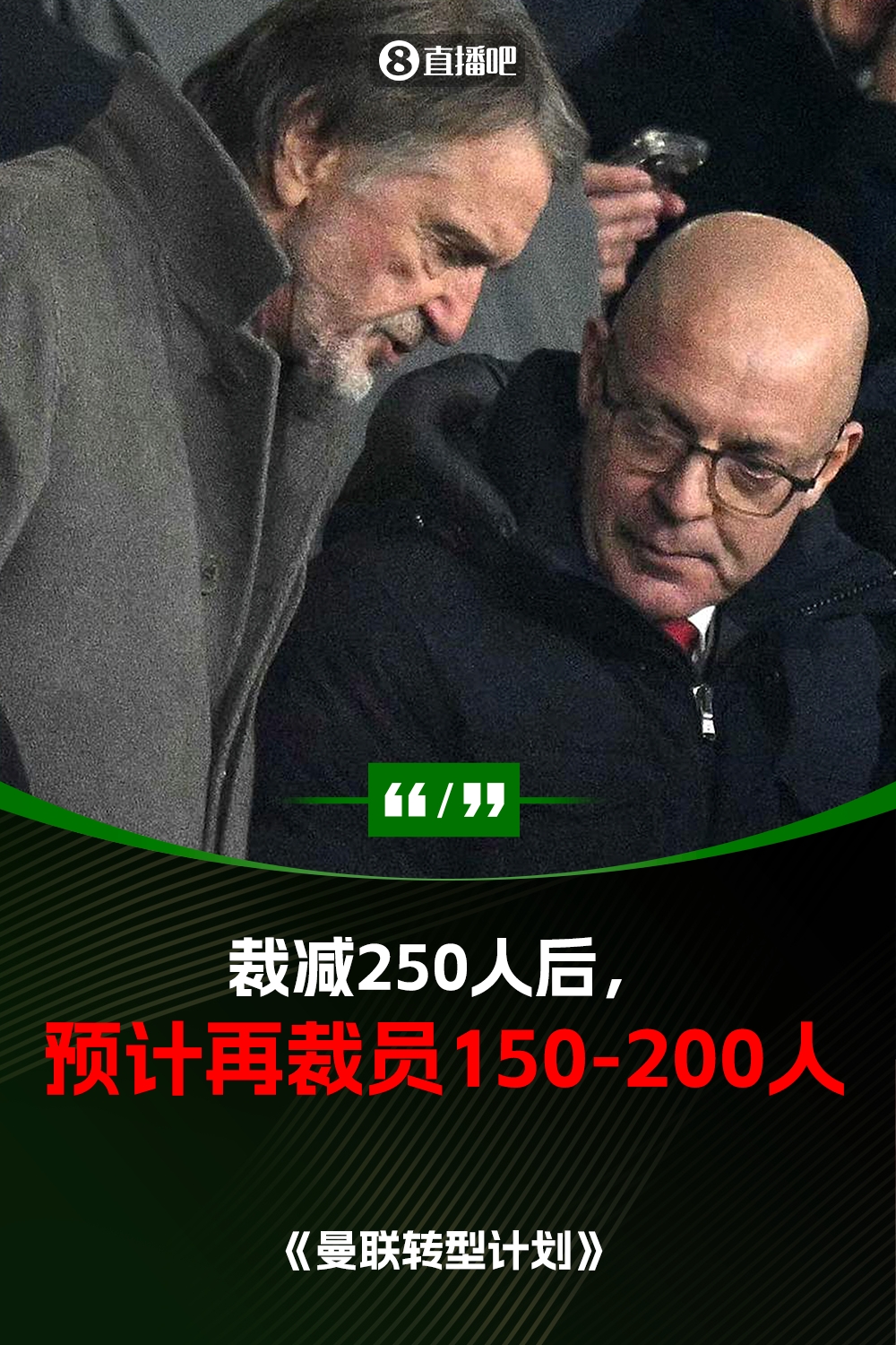 此前已裁員250人！曼聯(lián)官方：將再裁員150-200人，必須扭虧為盈