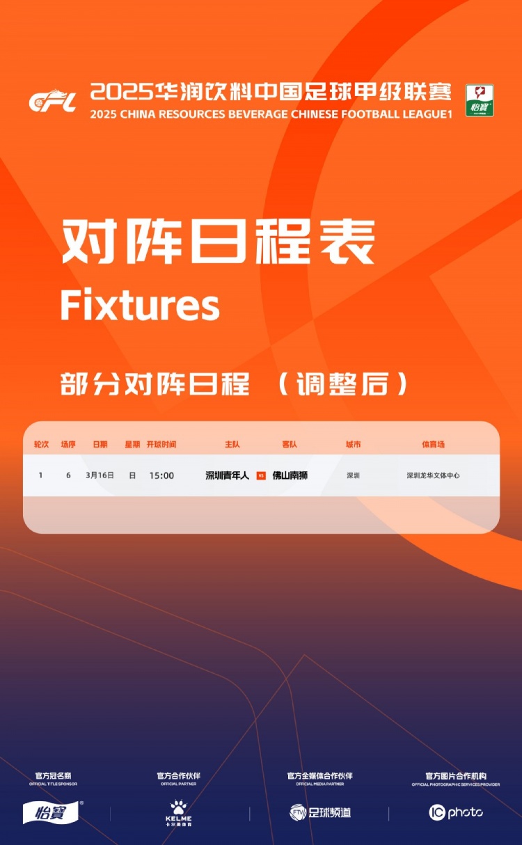 官方：中甲首輪深圳青年人vs佛山南獅，比賽地點(diǎn)和開球時(shí)間微調(diào)
