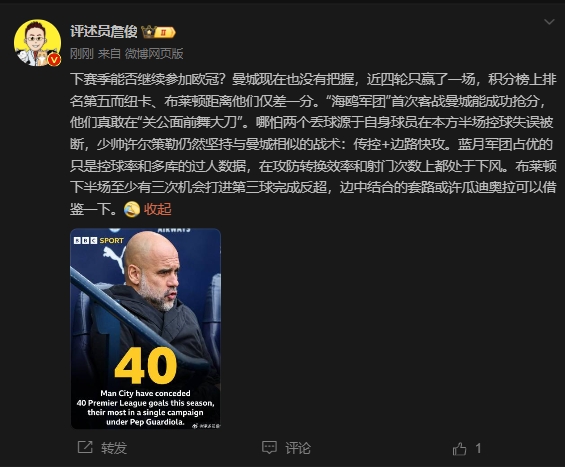 詹俊：曼城沒(méi)把握下賽季能否參加歐冠，布萊頓至少有3次反超機(jī)會(huì)